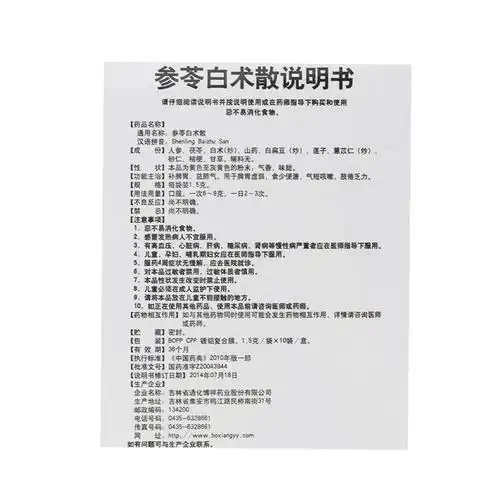带码 参苓白术散 1.5g*10袋价格_使用说明_参数_平安好医生