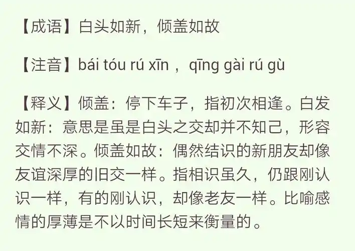 白发如新,倾盖如故.