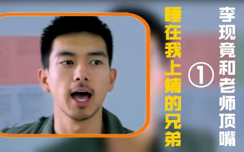 睡在我上铺的兄弟:上学时的李现竟和老师顶嘴,还问候老师的妈妈(1)