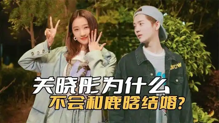 关晓彤为什么不会嫁给鹿晗?他就是烫手山芋,嫁给他等于职业终点