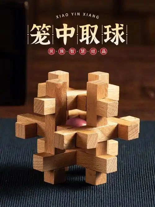 经典益智玩具#益智游戏  #益智玩具  #鲁班锁  #九连环  #笼中取红球