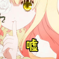 嘘gif动漫gif二次元gif