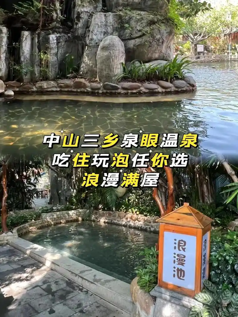 冬泡温泉就来中山三乡泉眼温泉度假村吃住泡.