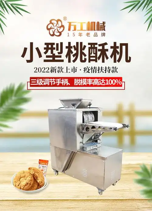 桃酥机小型桃酥机全自动桃酥机桃酥机设备桃酥机多少钱