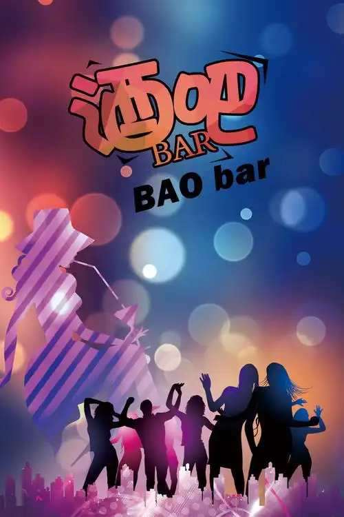 商业海报之酒吧欢庆海报背景免抠素材免费下载_觅元素51yuansu.com