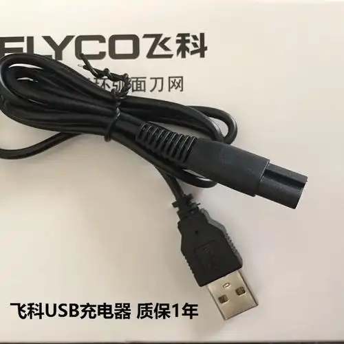 飞科男电动剃须刀充电器线fs371fs372fs373fs619fs620