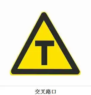 丁字形标志原则上设在与交叉口形状相符的道路上.