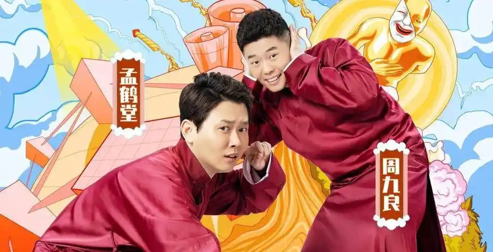 原创孟鹤堂成名后老观众感叹曾经那个小伙计如今也已经成了角儿了