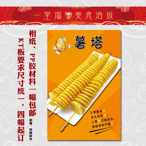 美食kt板 饭店广告海报 小吃装饰画 推车贴画灯箱片图片 旋风薯塔