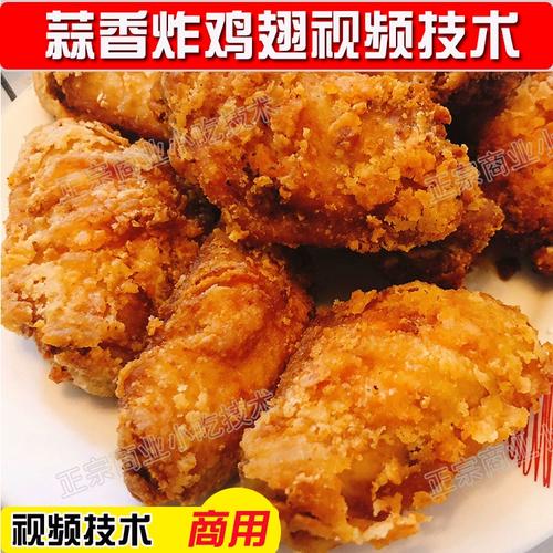 商用蒜香炸鸡翅视频技术实体店配方