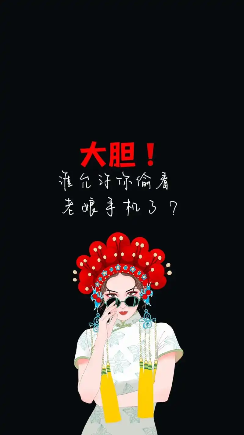 谁允许你偷看老娘手机了?#手机壁纸 #锁屏壁纸 #潮图 - 抖音