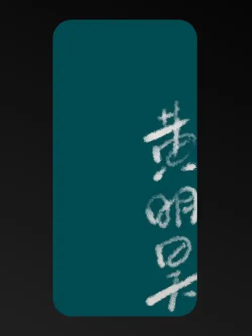 字体设计  #阿庆字体  #艺术字  #美术字  #手写字#黄明昊  #黃明昊