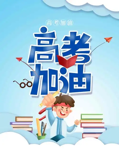 2021高考加油图片