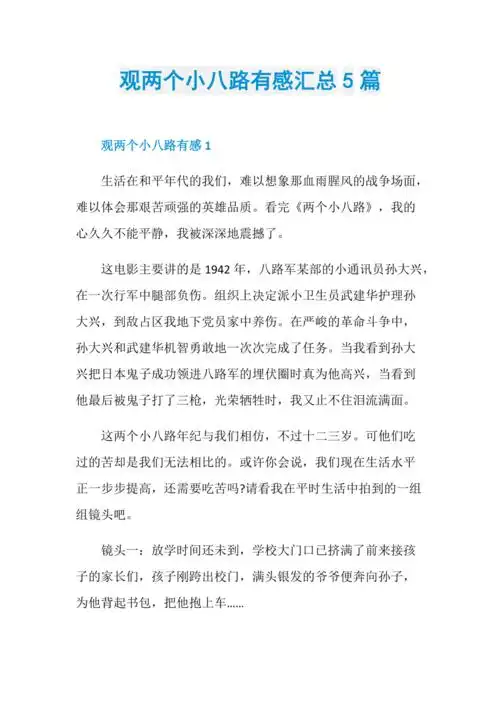 观两个小八路有感汇总5篇