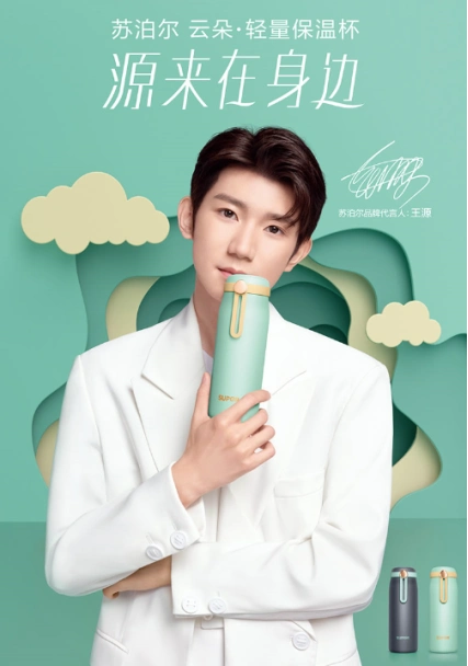王源新代言!苏泊尔云朵轻量保温杯,"源"来在身边