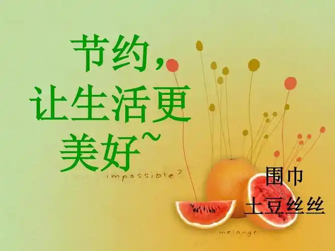 节约,让生活更美好