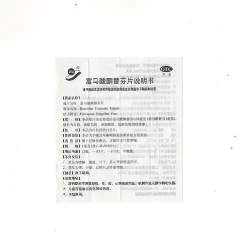 富马酸酮替芬片双益