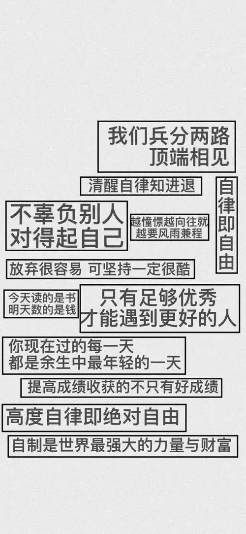 有没有一些比较励志的和自我控制克制自己的精美壁纸在此感谢