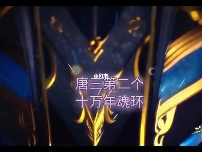 唐三第二个十万年魂环