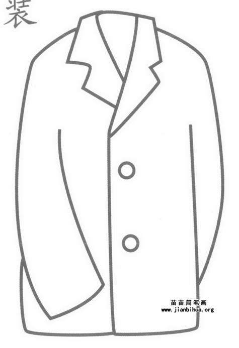 西装简笔画西装简笔画示例图片大全 关于西装的资料 西装又称作西服