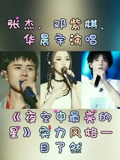 张杰,邓紫棋,华晨宇演唱《夜空中最亮的星》实力风格一目了然