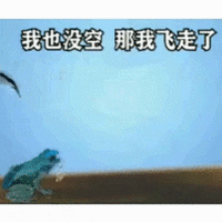 我也没空  那我飞走了 - 小天鹅你有空吗表情包
