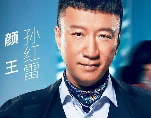 说起孙红雷,相信很多网友对他都非常熟悉,孙红雷出道已经很多年了