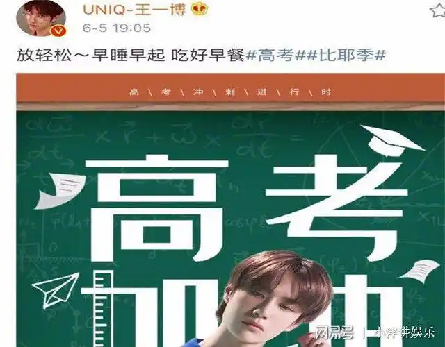 王一博还在上学的时候被挖掘成练习生,他并没有参加高考,所以这次发文