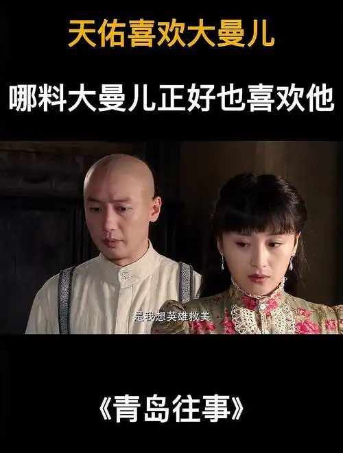 青岛往事天佑喜欢大曼儿哪料大曼儿正好也喜欢他