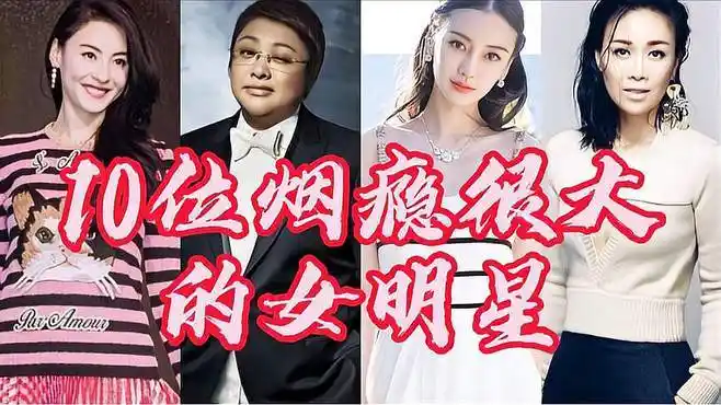 10位烟瘾最大的女明星,韩红喜欢抽雪茄,宋丹丹喜欢抽中华?