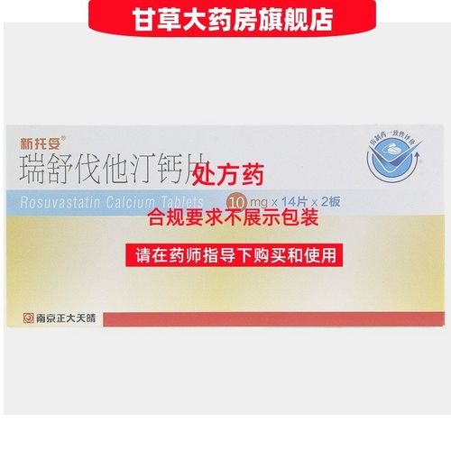 新托妥 瑞舒伐他汀钙片 10mg*28片/盒 处方药