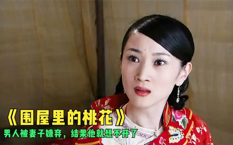 电视剧《围屋里的桃花》,男人被妻子羞辱,他竟想不开走上绝路!