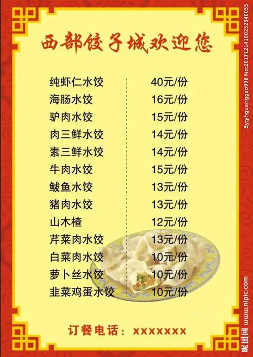 饺子馆菜单图片