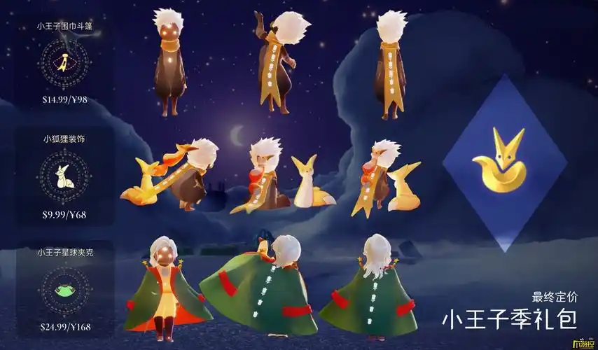 光遇王子季礼包调整后多少钱-小王子礼包最新价格