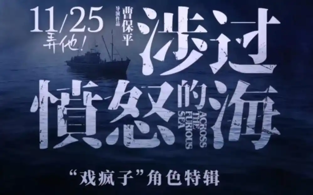 曹保平 黄渤 周迅十八禁电影《涉过愤怒的海》"戏疯子"专辑 11.