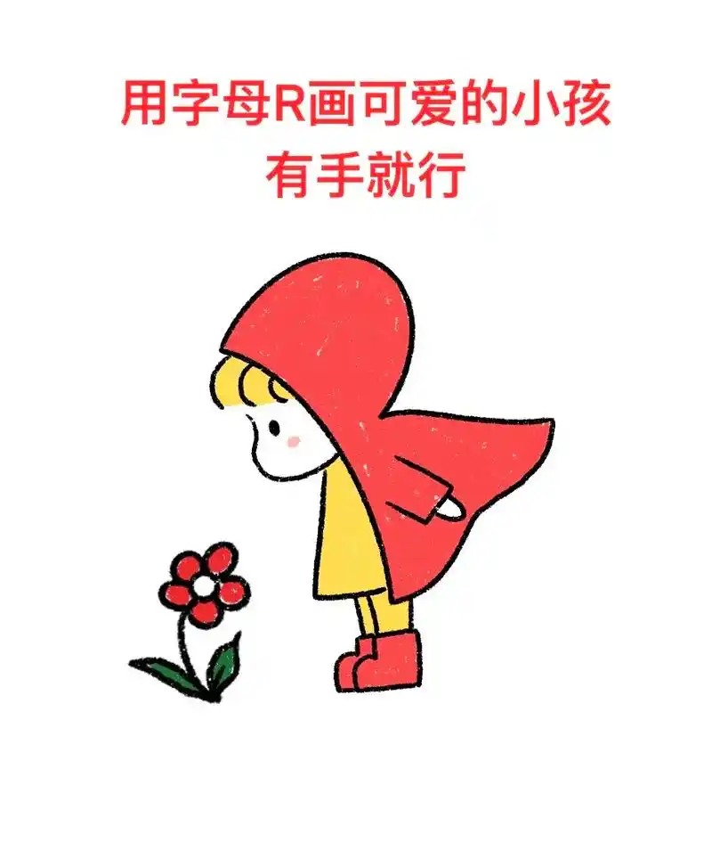 用字母r画可爱的小女孩,秒会.#简笔画 #一学就会系列 #零 - 抖音