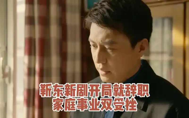 【电视剧欢迎来到麦乐村】靳东新剧开局就辞职家庭事业双受挫