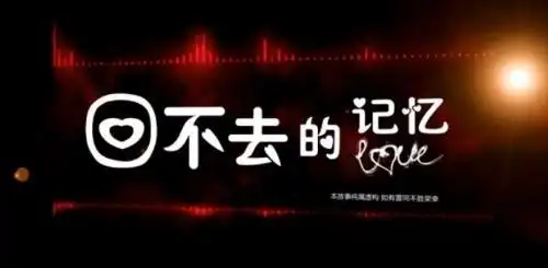 带有回不去三个字的图片