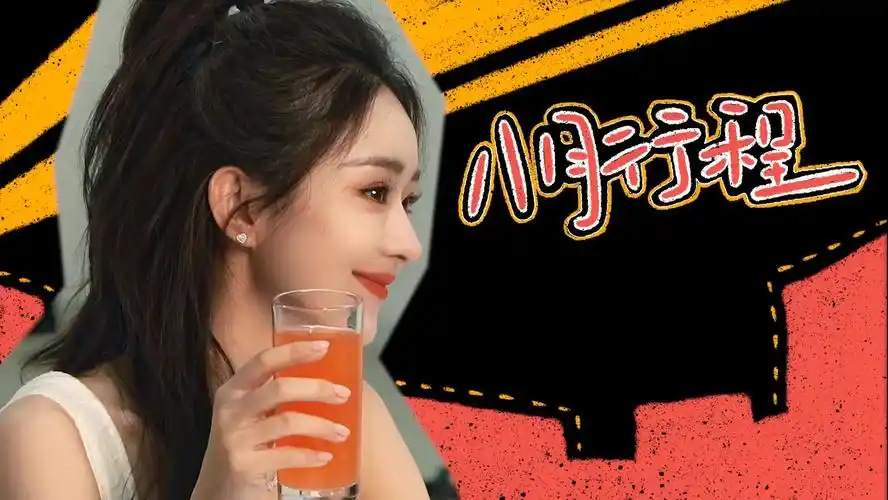 赵丽颖八月行程来啦!今日甜度超标啦