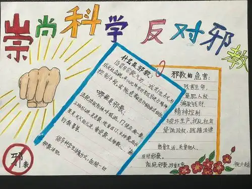紫薇小学:崇尚科学 反对邪教——反邪教警示教育活动