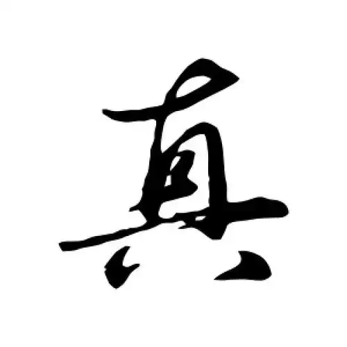 真字的行书怎么写,真的行书书法 - 爱汉语网