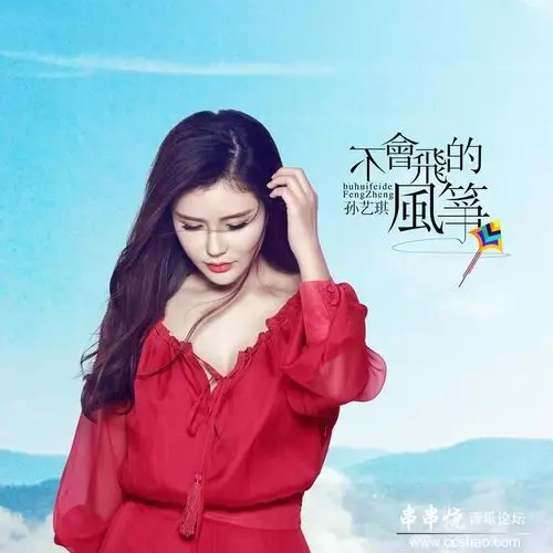 【新歌速递】孙艺琪《不会飞的风筝》[320k/mp3/bd]