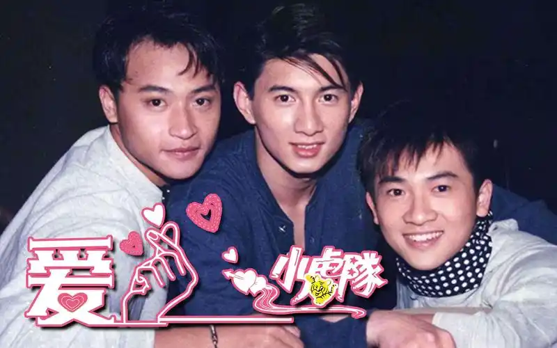 小虎队怀旧金曲《爱》,歌声青春动感,虎虎们打手语感动了一代人