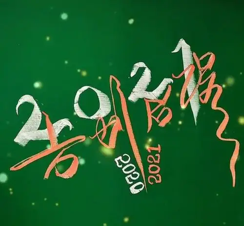 【二年级六班】告别2020启程2021