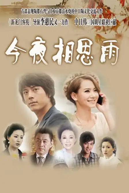 电视剧:今夜相思雨2011