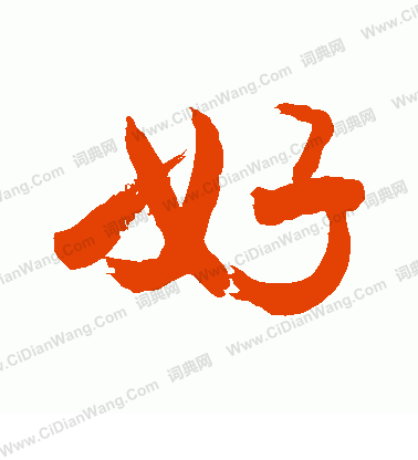 敬世江行书书法欣赏_敬世江行书字帖(第42页) - 书法字典 - 词典网