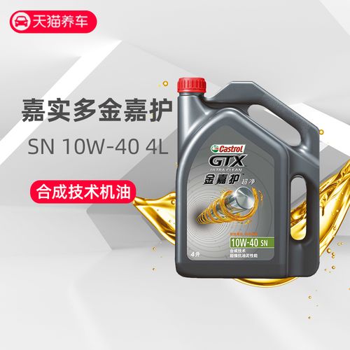 castrol嘉实多金嘉护10w-40合成机油汽车发动机润滑油sn级4l