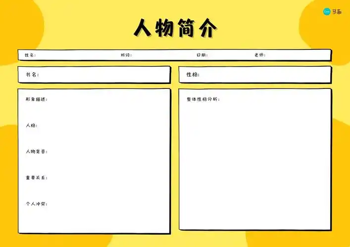 黄橙色人物简介大纲简洁交流中文图表