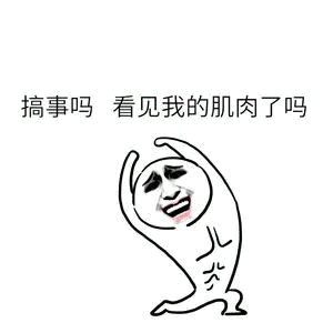 我们一起练肌肉,一起喵喵喵喵喵