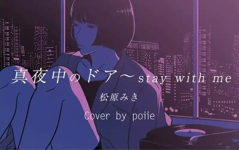 进来感受复古昭和citypop粉色蒸汽波真夜中のどあstaywithme翻唱